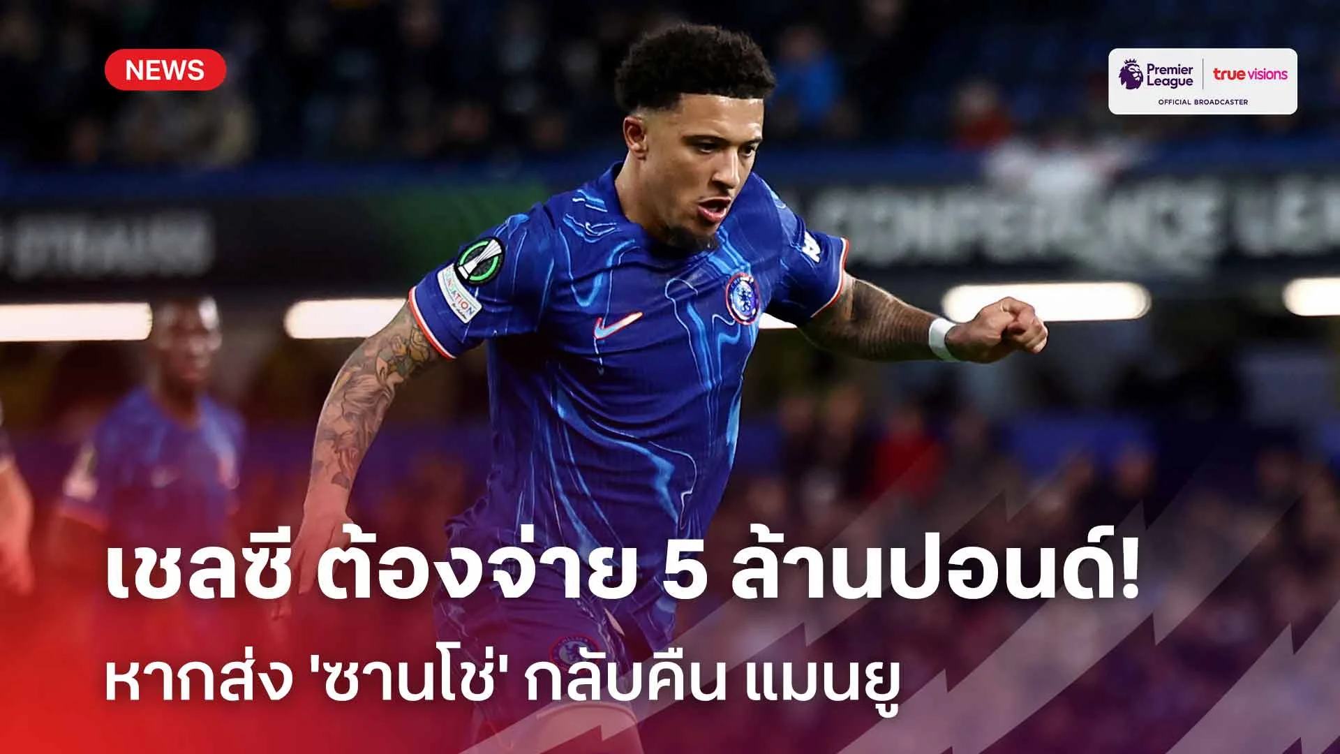 มีค่าปรับ! เชลซี ต้องจ่าย 5 ล้านปอนด์ให้ แมนยู หากส่ง 'ซานโช่' กลับคืน