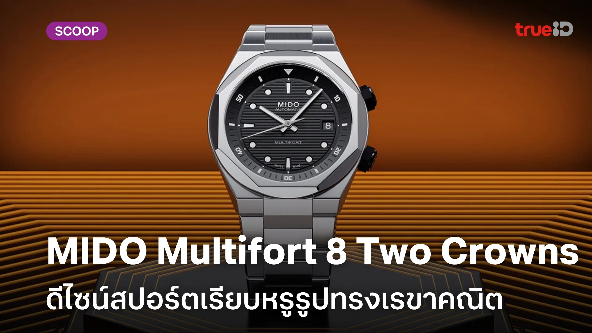 ส่องนาฬิกา MIDO Multifort 8 Two Crowns ดีไซน์สปอร์ตเรียบหรูรูปทรงเรขาคณิต