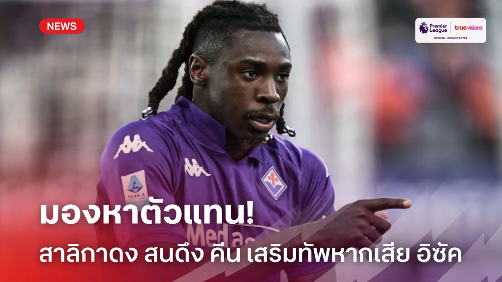 เริ่มหาตัวแทน! 'นิวคาสเซิ่ล' เล็งสอย 'คีน' แทนหากเสีย 'อิซัค'