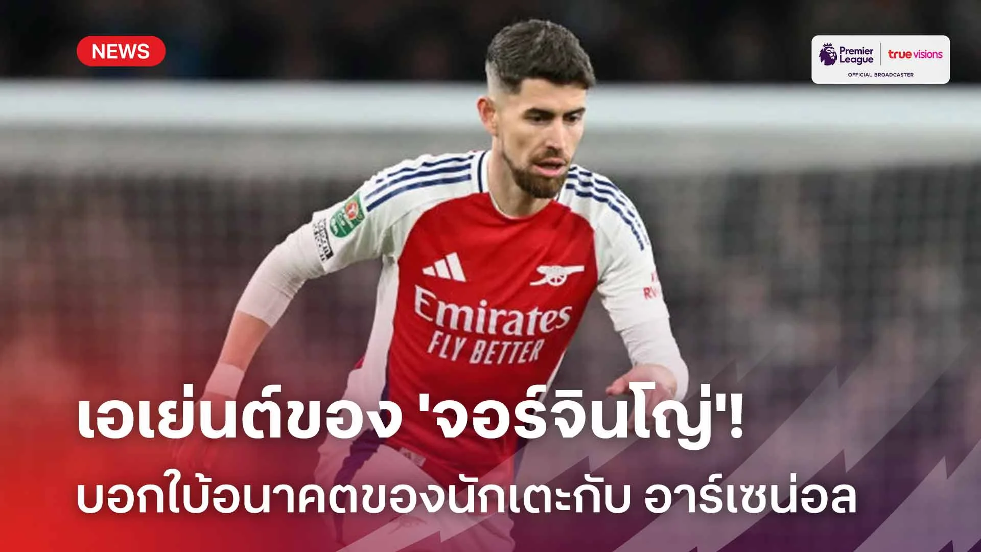 อยู่หรือย้าย! เอเย่นต์ของ 'จอร์จินโญ่' บอกใบ้อนาคตนักเตะกับ อาร์เซน่อล