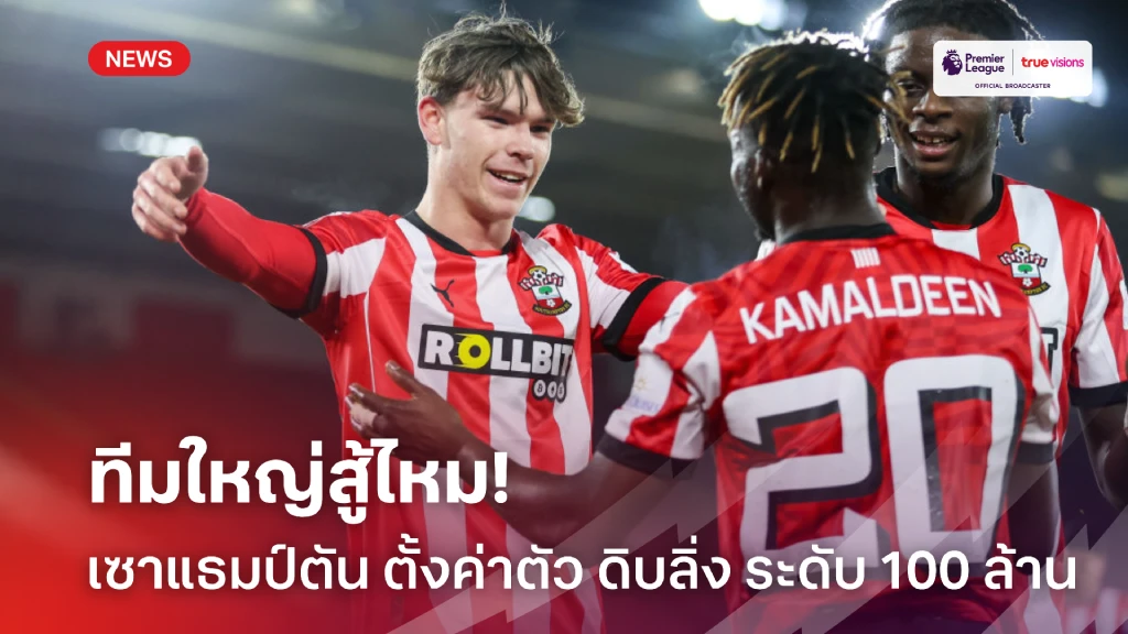 ทีมใหญ่สู้ไหม! นักบุญ ปักราคาขาย ดิบลิ่ง ระดับ 100 ล้านปอนด์