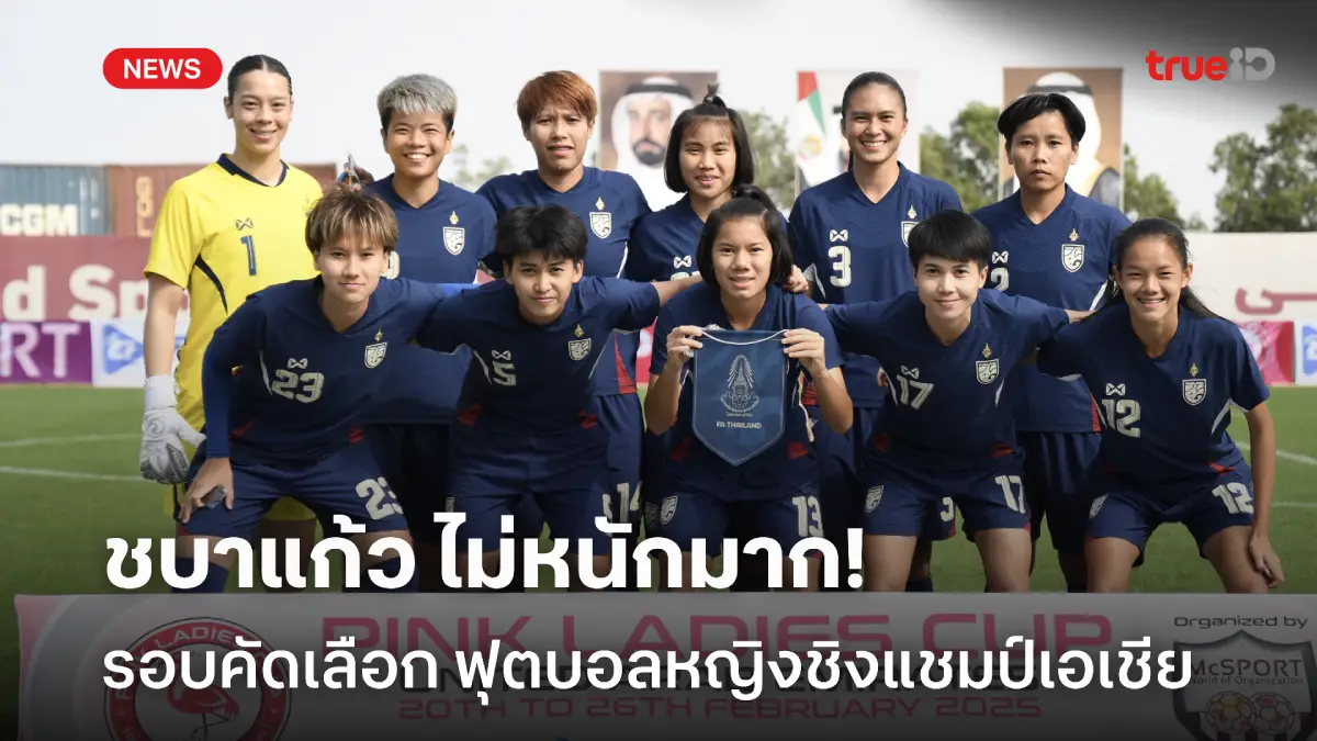 ไม่หนักมาก! ชบาแก้ว ร่วมสาย อินเดีย-มองโกเลีย-ติมอร์-อิรัก คัดเอเชียนคัพ