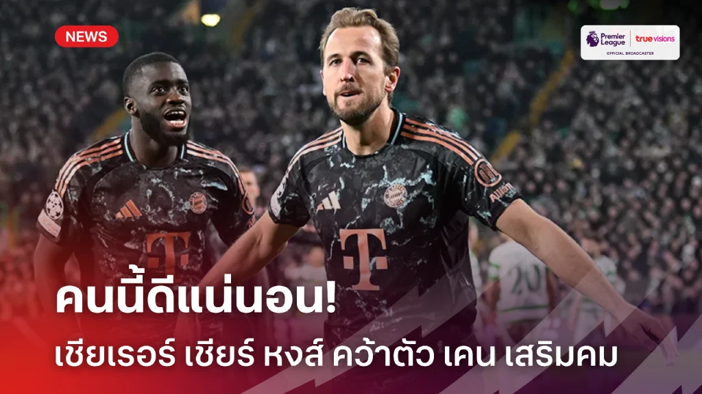 ตอบโจทย์!! เชียเรอร์ เชียร์ ลิเวอร์พูล คว้า เคน เป็นหัวหอกคนใหม่