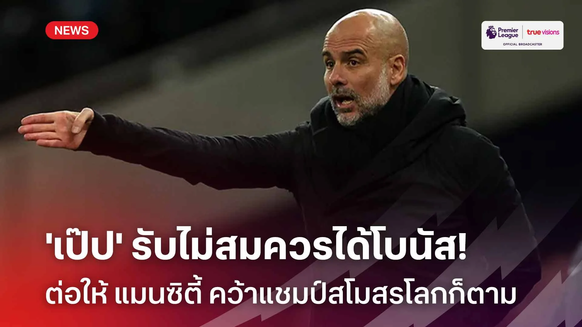 ผลงานไม่ดี! 'เป๊ป' รับไม่สมควรได้โบนัส ต่อให้ เรือใบ คว้าแชมป์สโมสรโลก