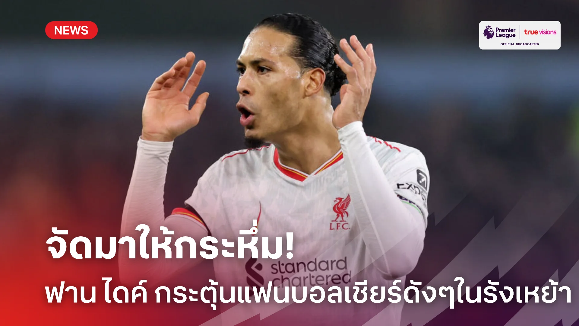จัดมา.! ฟาน ไดค์ เร้าเหล่าเดอะค็อป เชียร์สุดพลังเกมในบ้าน 4 นัดสุดท้าย