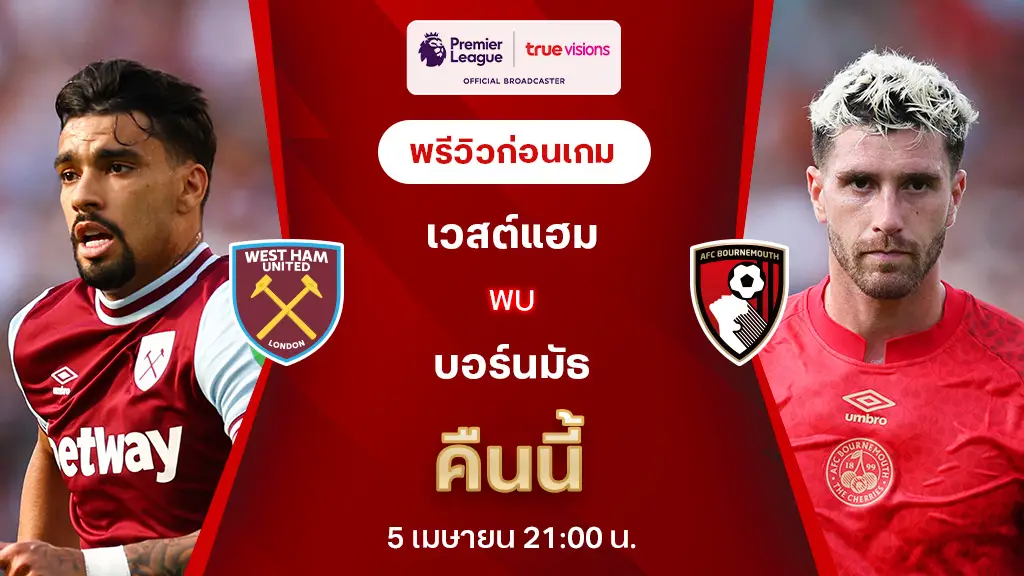 เวสต์แฮม VS บอร์นมัธ : พรีวิว พรีเมียร์ลีก 2024/25 (ลิ้งก์ดูบอลสด)