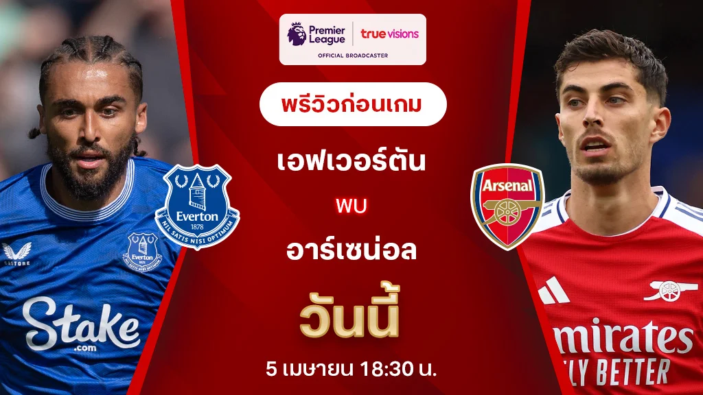 เอฟเวอร์ตัน VS อาร์เซน่อล : พรีวิว พรีเมียร์ลีก 2024/25 (ลิ้งก์ดูบอลสด)