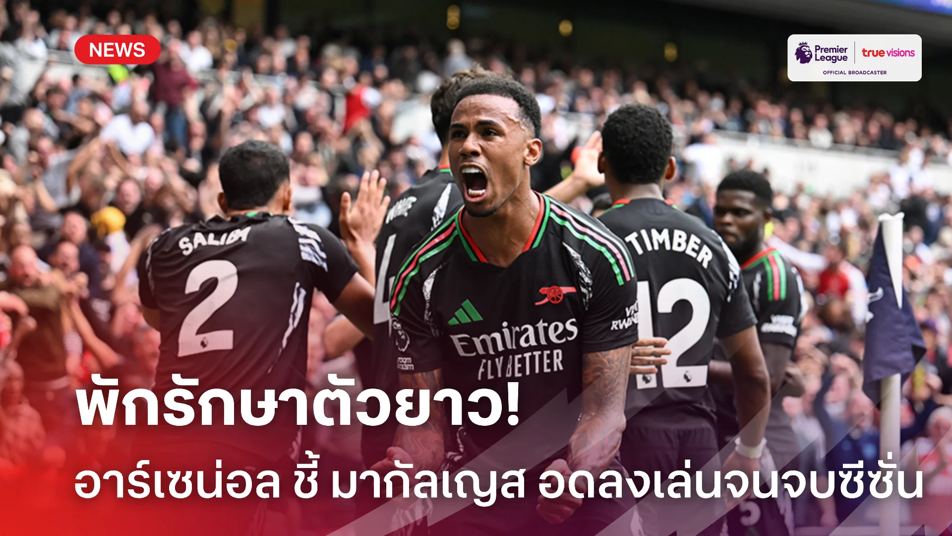หลังยวบ.! อาร์เซน่อล ชี้ มากัลเญส ต้องผ่าแฮมสตริง ปิดฉากซีซั่นนี้แล้ว
