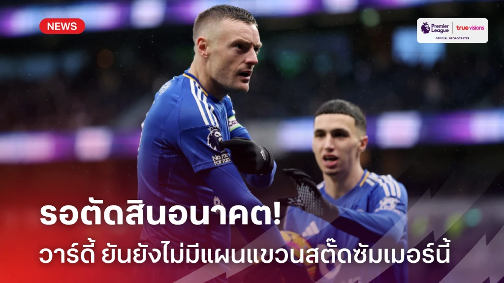 เฮียยังไหว! 'วาร์ดี้' ไร้แผนแขวนสตั๊ด รอตัดสินอนาคตก่อนจบฤดูกาลนี้
