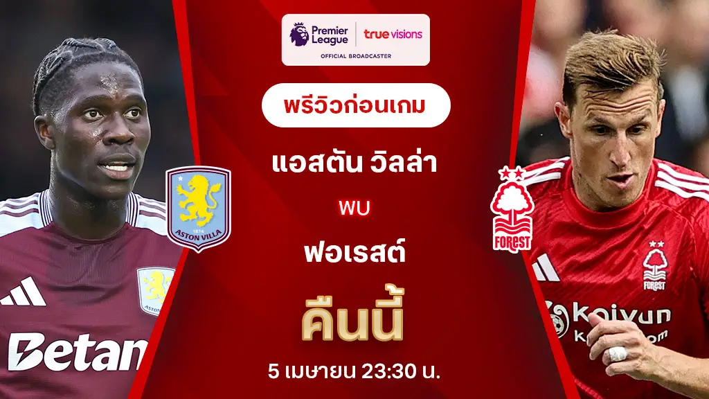 แอสตัน วิลล่า VS ฟอเรสต์ : พรีวิว พรีเมียร์ลีก 2024/25 (ลิ้งก์ดูบอลสด)
