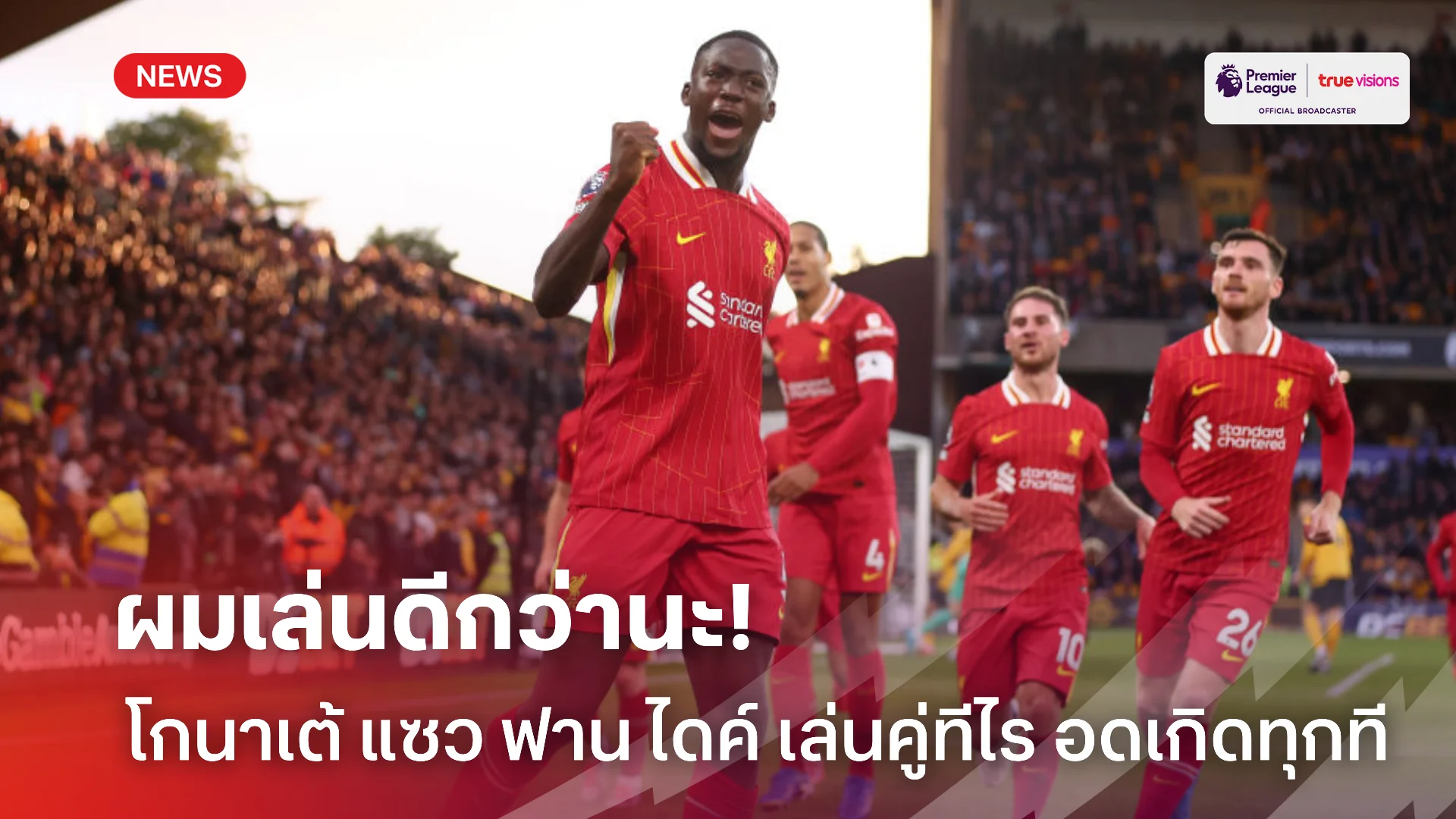 แซวขำขำ.! โกนาเต้ แซะฟอร์ม ฟาน ไดค์ เล่นคู่กันทีไร อดฉายแสงทุกที