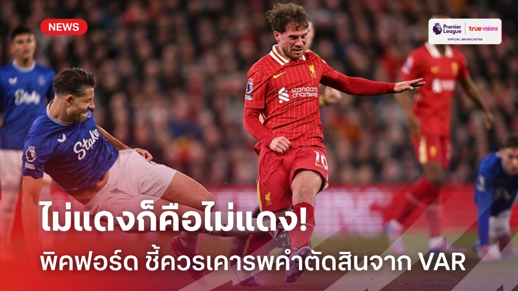 เลิกบ่น! พิคฟอร์ด ชี้ปมใบแดง ทาร์คอฟสกี้ ควรเคารพการตัดสินของ VAR
