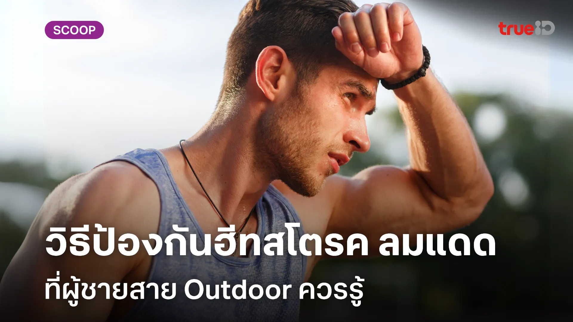 วิธีป้องกันฮีทสโตรค ที่ผู้ชายเล่นกีฬา สาย Outdoor ควรรู้