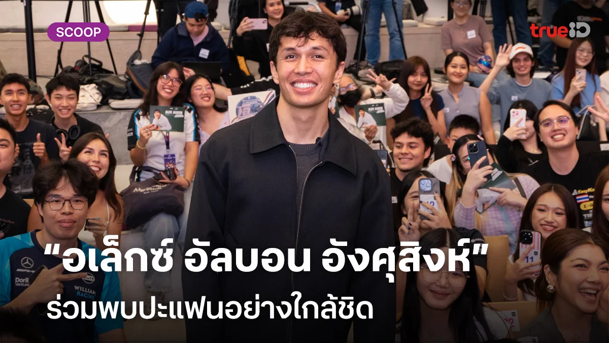 “อเล็กซ์ อัลบอน อังศุสิงห์”  นักแข่งรถ F1 ชื่อดัง ร่วมพบปะแฟนอย่างใกล้ชิด