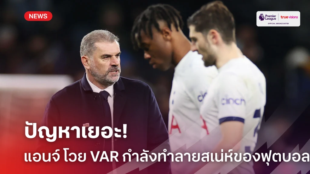 ปัญหาเยอะ! ปอสเตโคกลู ตัดพ้อ VAR กำลังทำลายเสน่ห์ของเกมฟุตบอล