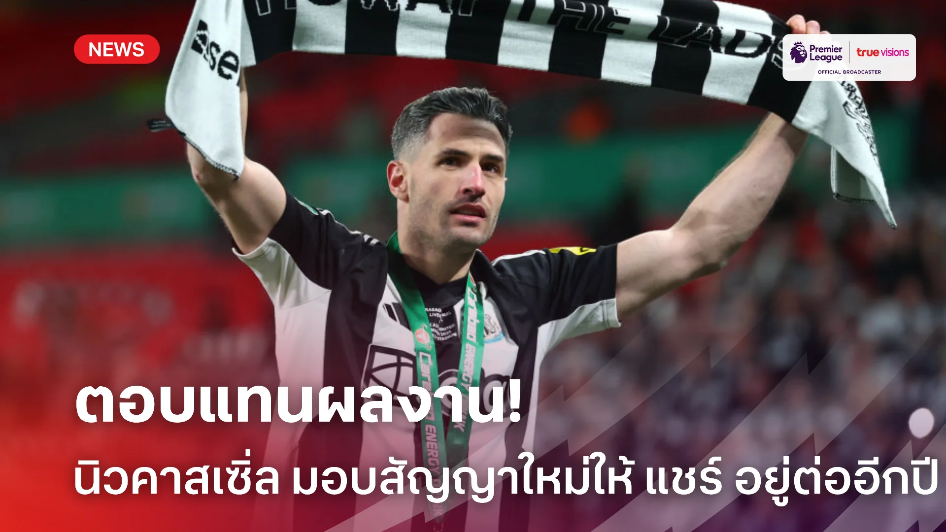 อยู่กันต่อ.! นิวคาสเซิ่ล ประกาศต่อสัญญา แชร์ เพิ่มถึงปี 2026 เรียบร้อย