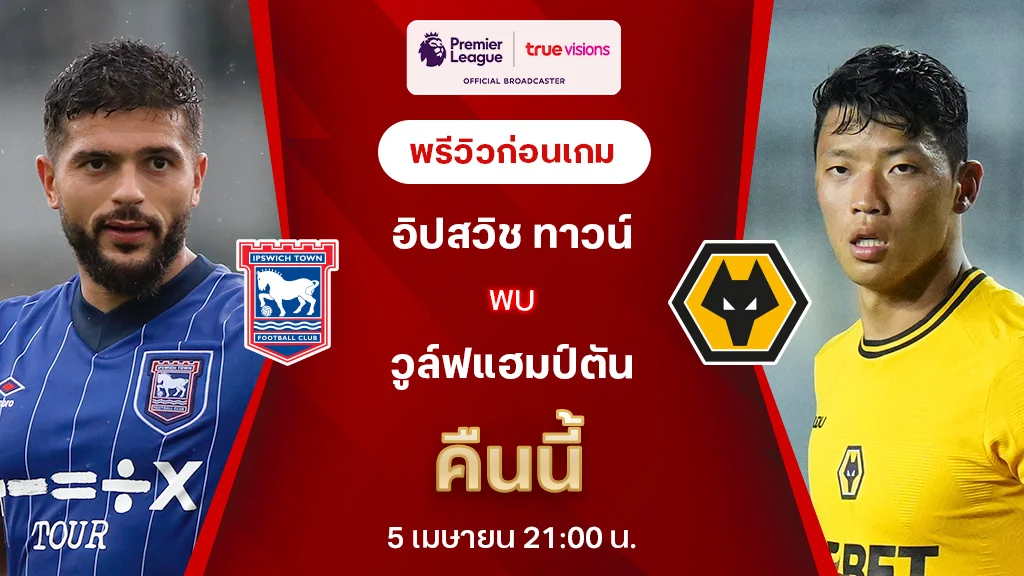 อิปสวิช VS วูล์ฟแฮมป์ตัน : พรีวิว พรีเมียร์ลีก 2024/25 (ลิ้งก์ดูบอลสด)