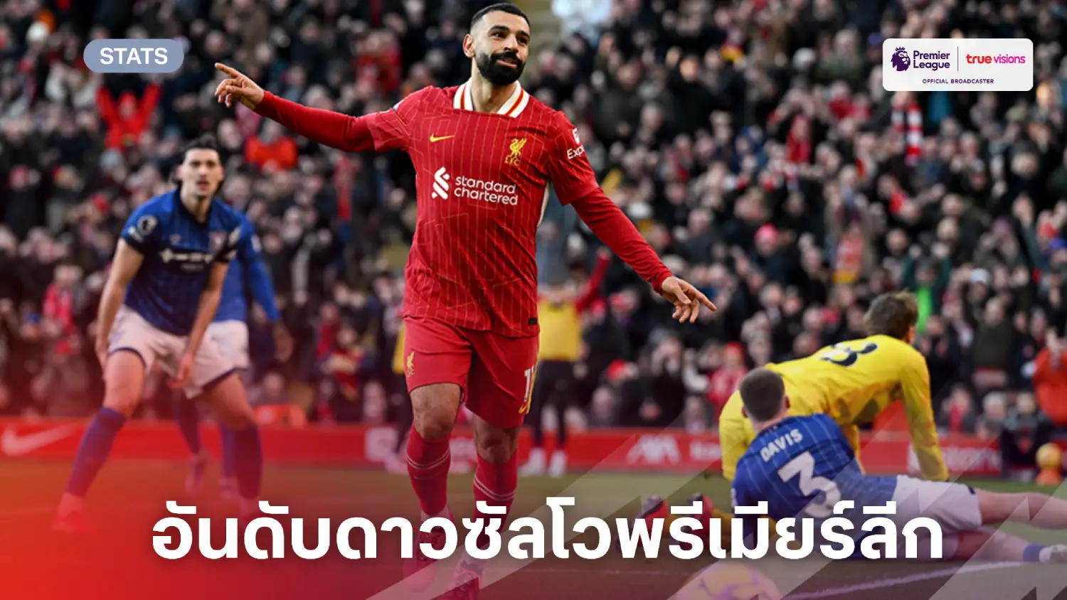 อันดับดาวซัลโวศึกพรีเมียร์ลีก 2024/25 แอสซิสต์-คลีนชีท อัปเดตล่าสุด