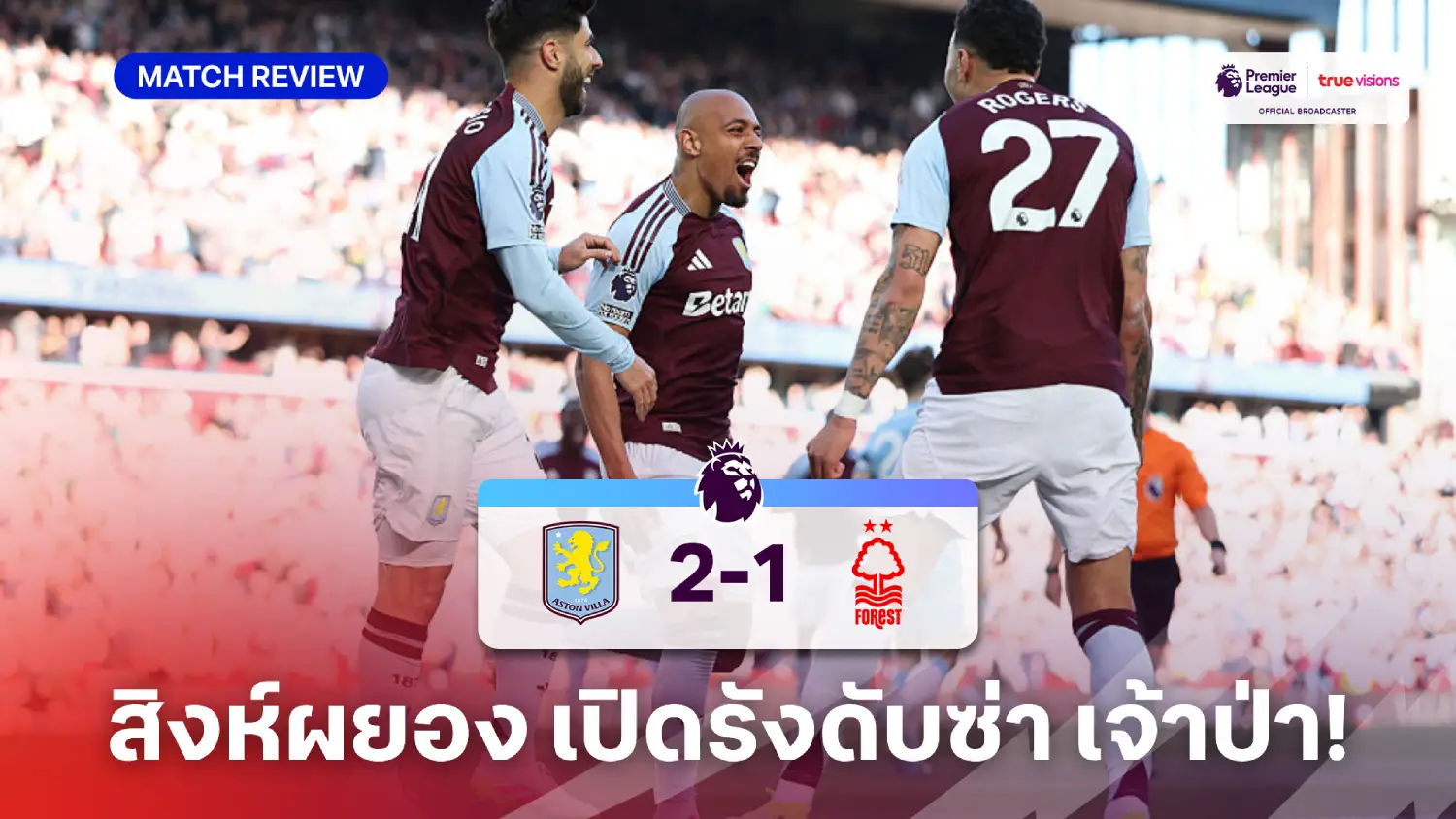 แอสตัน วิลล่า VS ฟอเรสต์ 2-1 (คลิปไฮไลท์) : สิงห์ผยอง เปิดรังดับซ่า เจ้าป่า