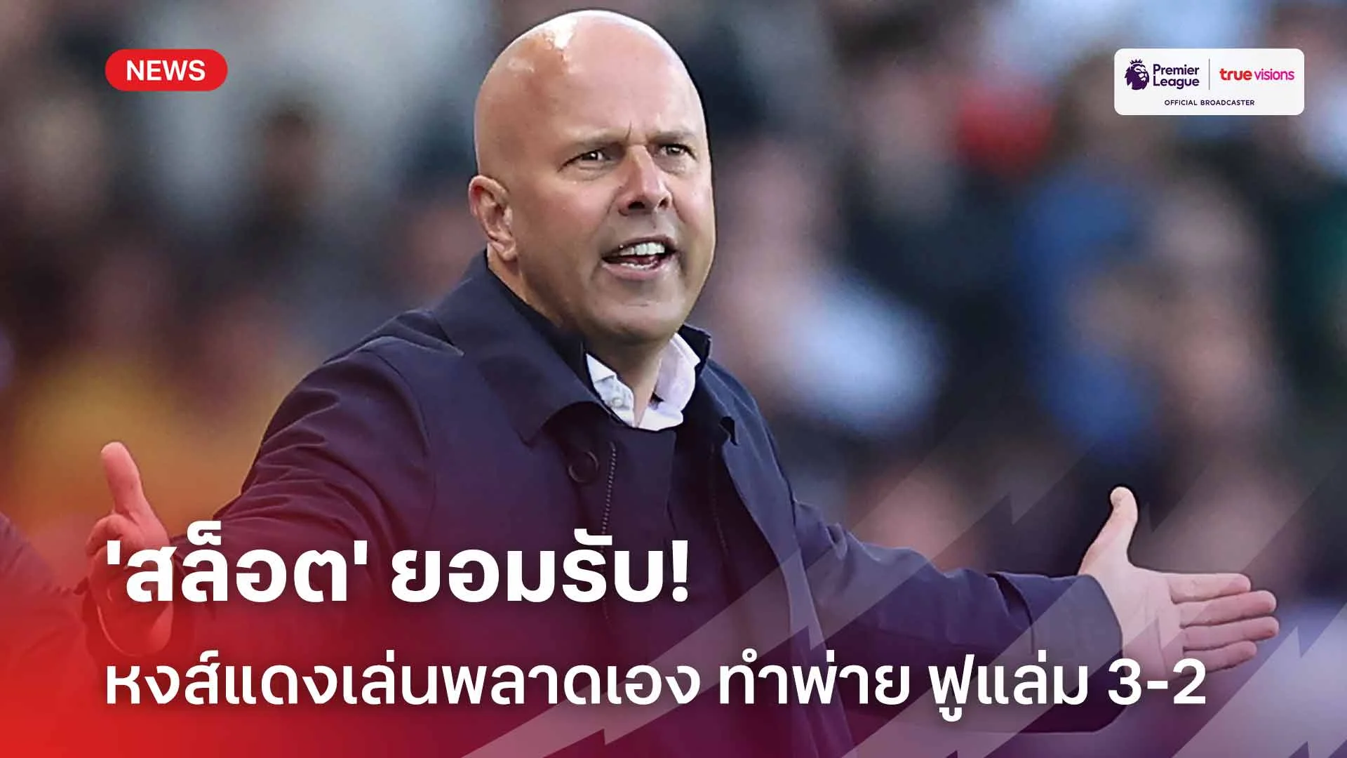 ไม่ดีพอ!! 'สล็อต' ยอมรับหงส์แดงเล่นพลาดเอง ทำพ่าย ฟูแล่ม 3-2 ศึก EPL
