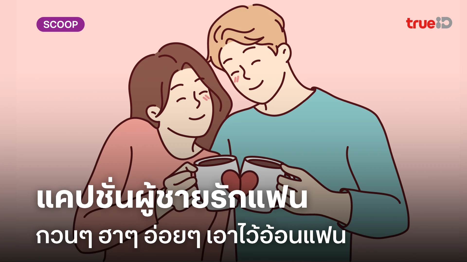 แคปชั่นผู้ชายรักแฟน กวนๆ ฮาๆ อ้อนๆ มาใหม่ แคปชั่นผู้ชายคลั่งรักแฟน 2025