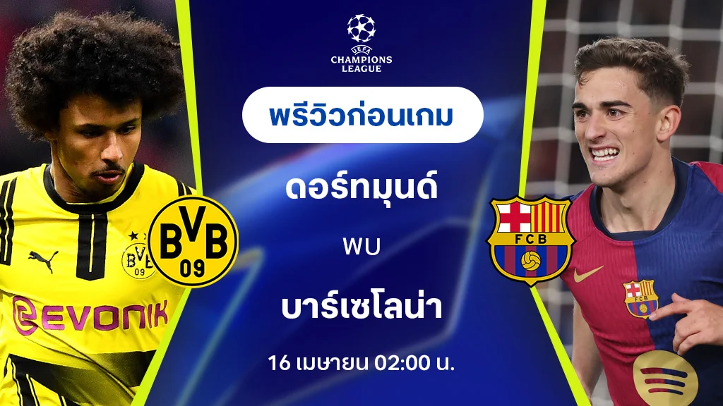 ดอร์ทมุนด์ VS บาร์เซโลน่า : พรีวิว ยูฟ่า แชมเปี้ยนส์ลีก 2024/25 (ลิ้งก์ดูบอลสด)
