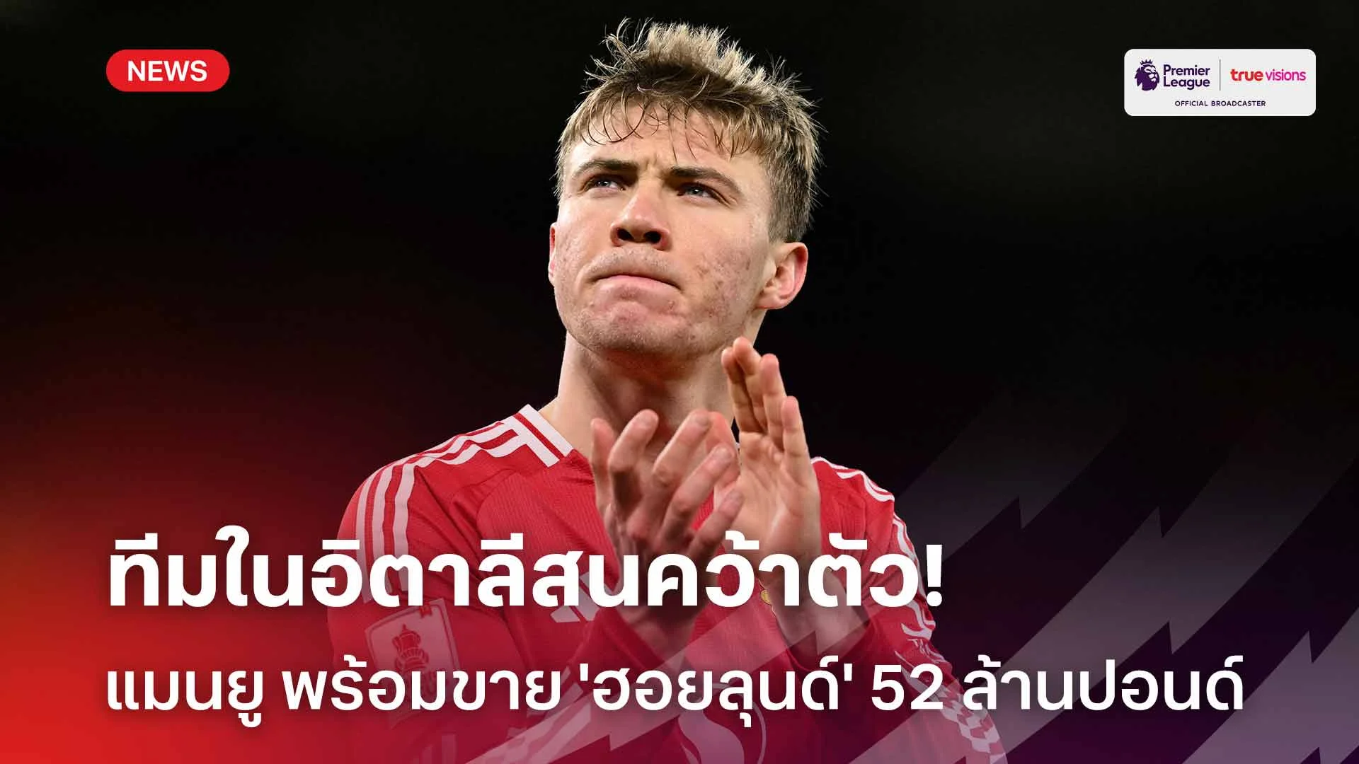 ทีมในอิตาลีสนคว้าตัว!! สื่อเผย แมนยู พร้อมขาย 'ฮอยลุนด์' 52 ล้านปอนด์