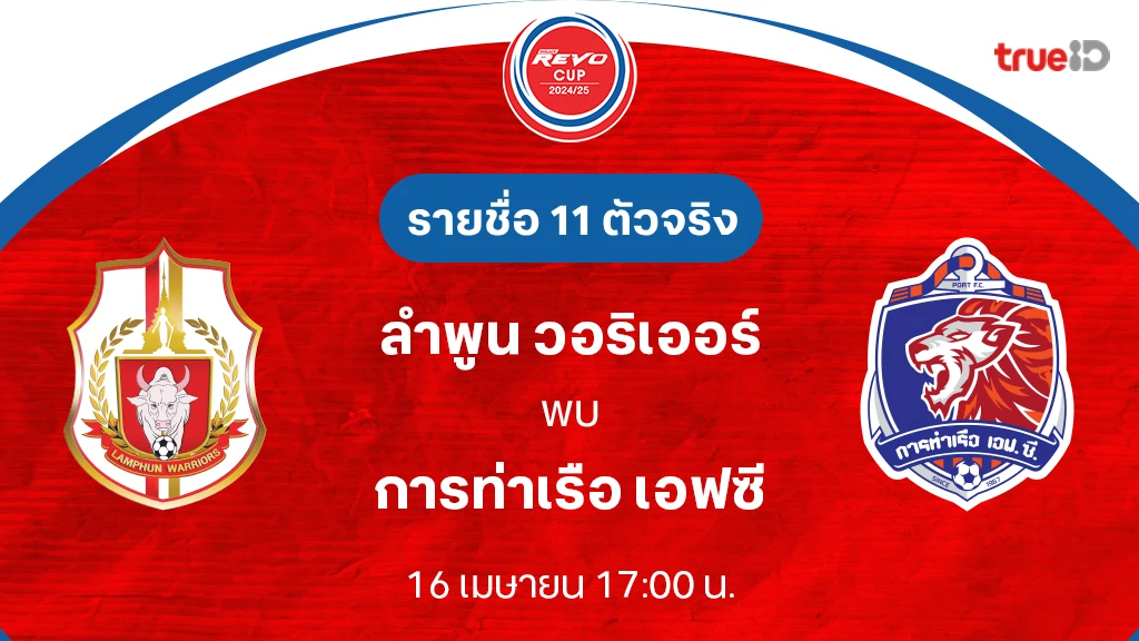 ลำพูน VS การท่าเรือ : รายชื่อ 11 ตัวจริง รีโว่ คัพ 2024/25 (ลิ้งก์ดูบอลสด)