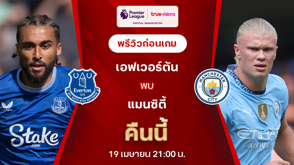 เอฟเวอร์ตัน VS แมนซิตี้ : พรีวิว พรีเมียร์ลีก 2024/25 (ลิ้งก์ดูบอลสด)