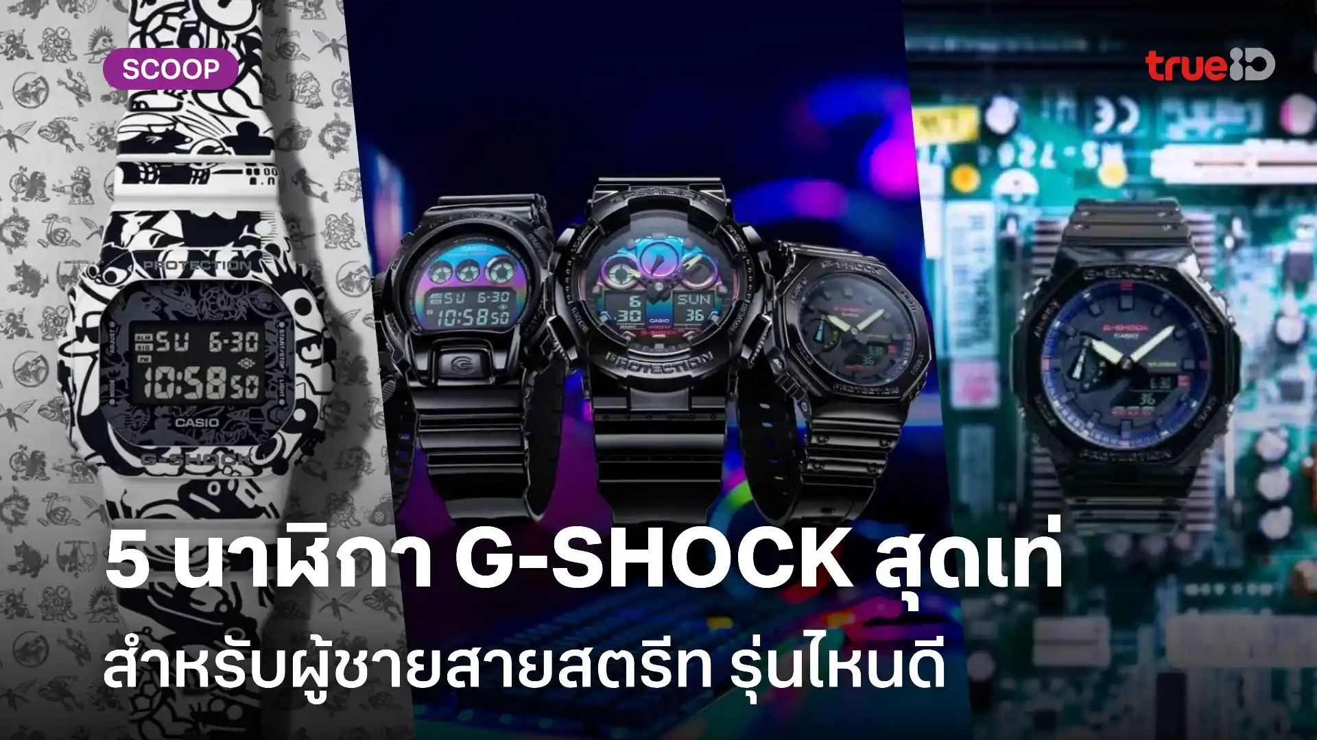 5 นาฬิกา G-SHOCK ปี 2025 สำหรับผู้ชายสายสตรีท รุ่นไหนดี