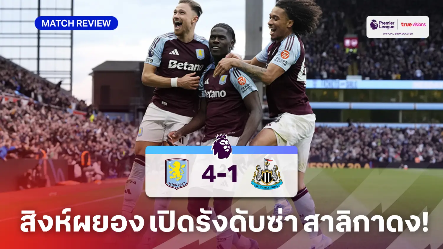 แอสตัน วิลล่า VS นิวคาสเซิ่ล 4-1 (คลิปไฮไลท์) : สิงห์ผยอง ถล่ม สาลิกา ยับเยิน