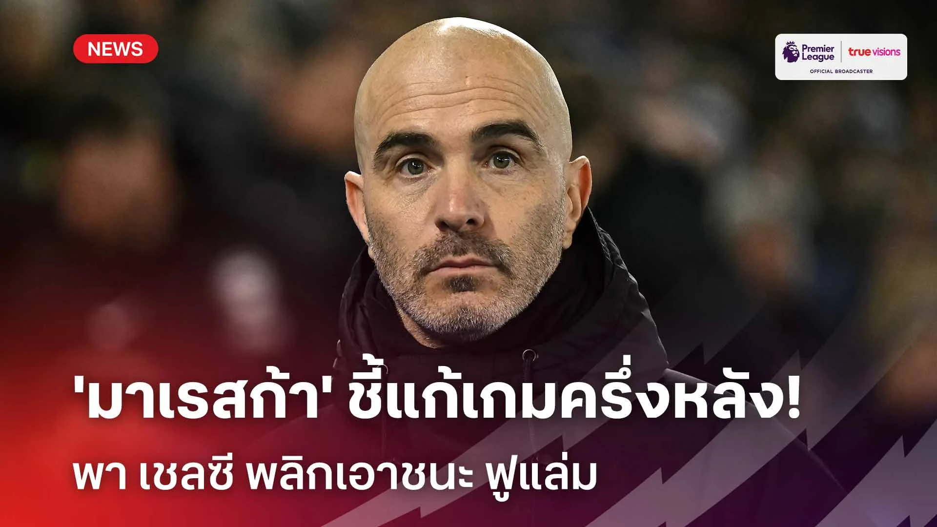 ปรับแท็คติกพาเฮ! 'มาเรสก้า' ชี้แก้เกมครึ่งหลังพา เชลซี พลิกชนะ ฟูแล่ม