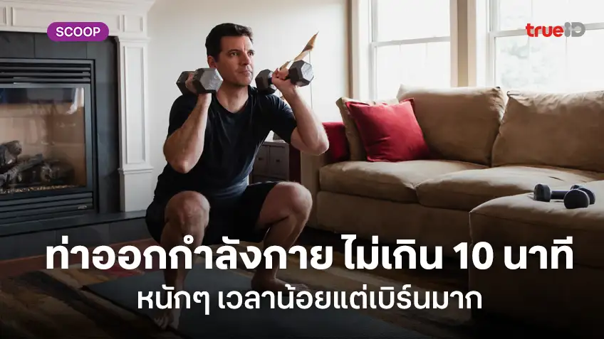 3 ท่าออกกำลังกายผู้ชาย ไม่เกิน 10 นาที หนักๆ เวลาน้อยแต่เบิร์นมาก