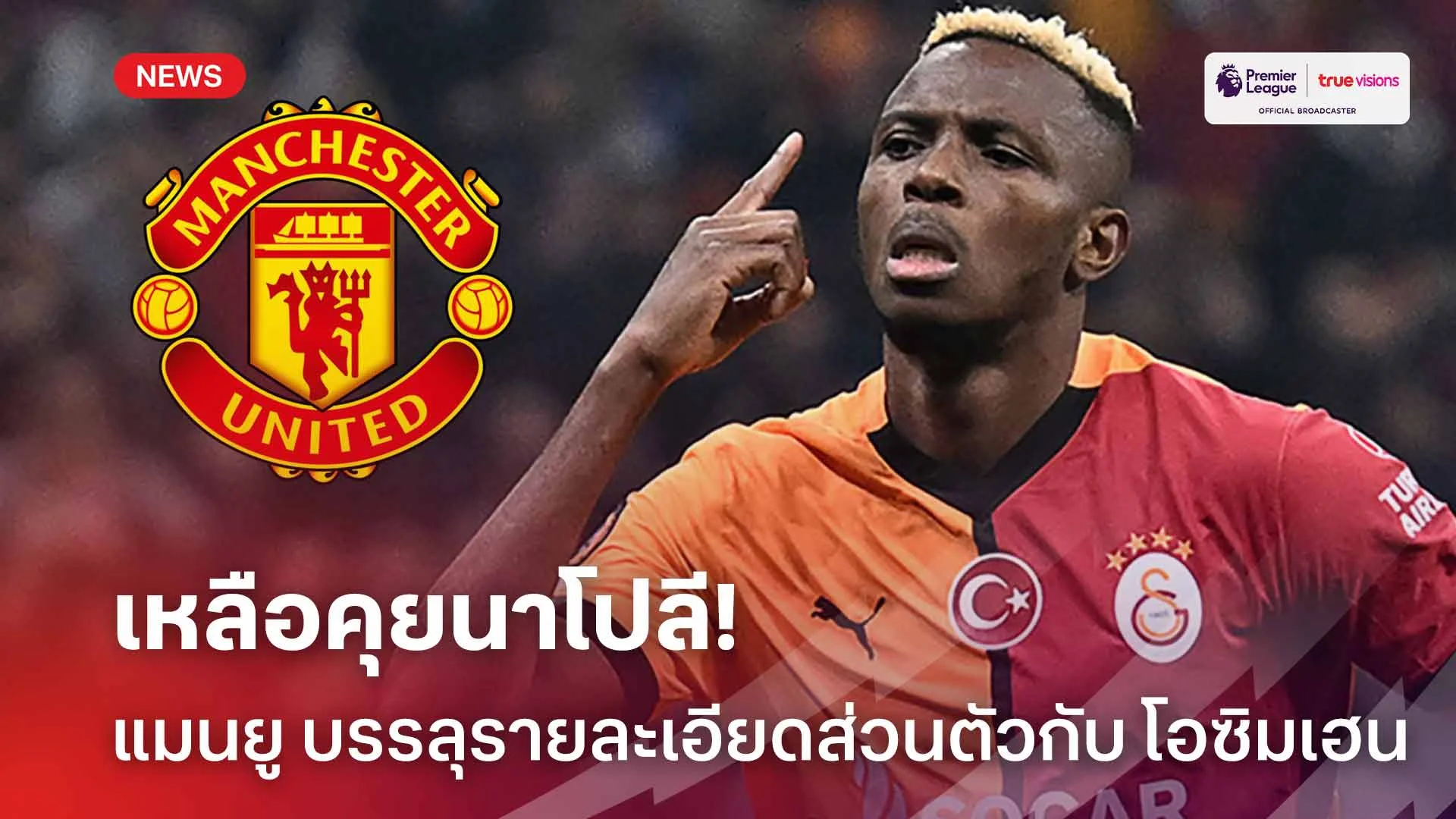 เหลือคุยนาโปลี! สื่อเผย แมนยู บรรลุรายละเอียดส่วนตัวกับ โอซิมเฮน แล้ว