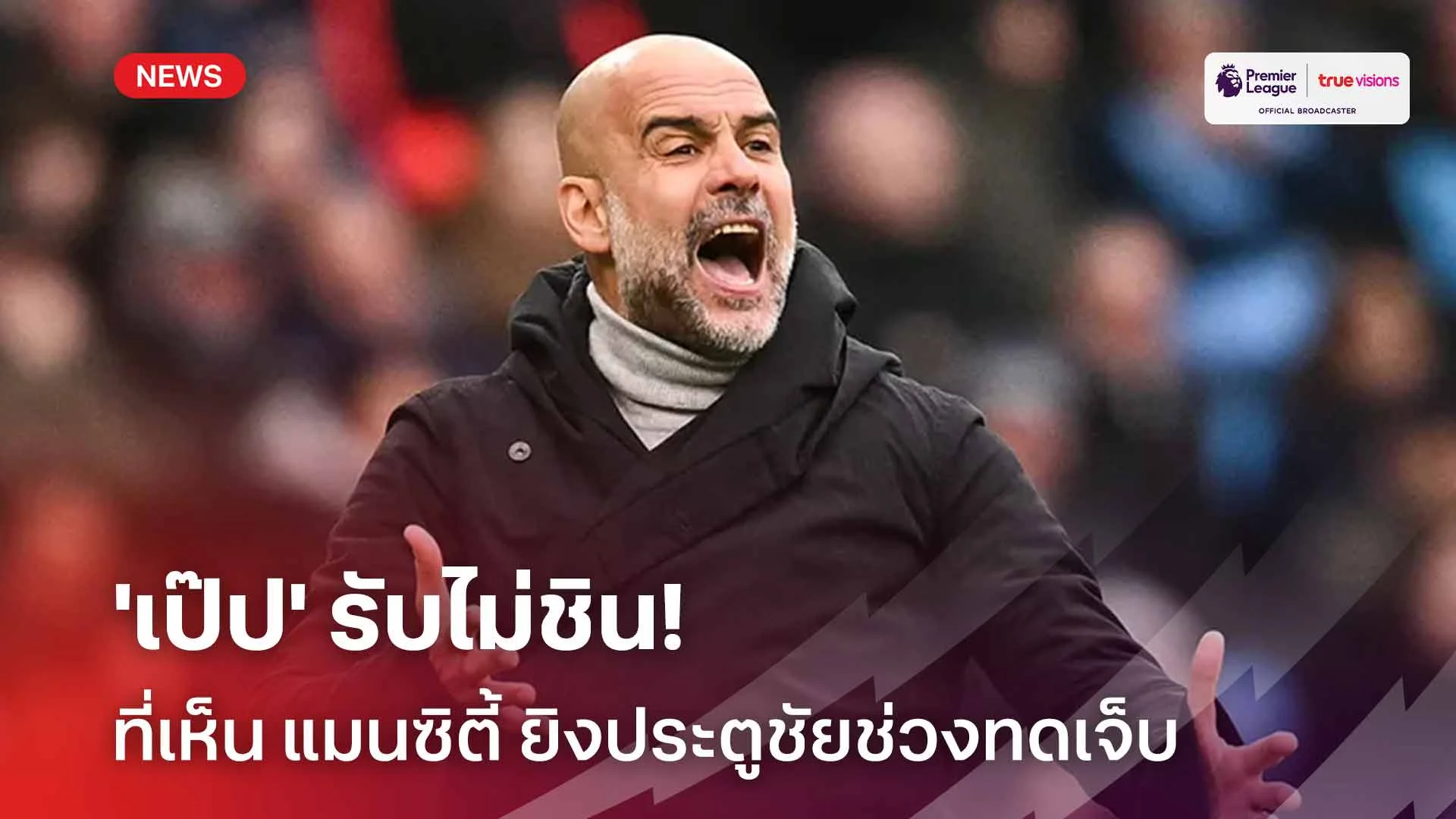 ลุ้นเหนื่อย!! 'เป๊ป' รับไม่ชินที่เห็น แมนซิตี้ ยิงประตูชัยช่วงทดเจ็บ