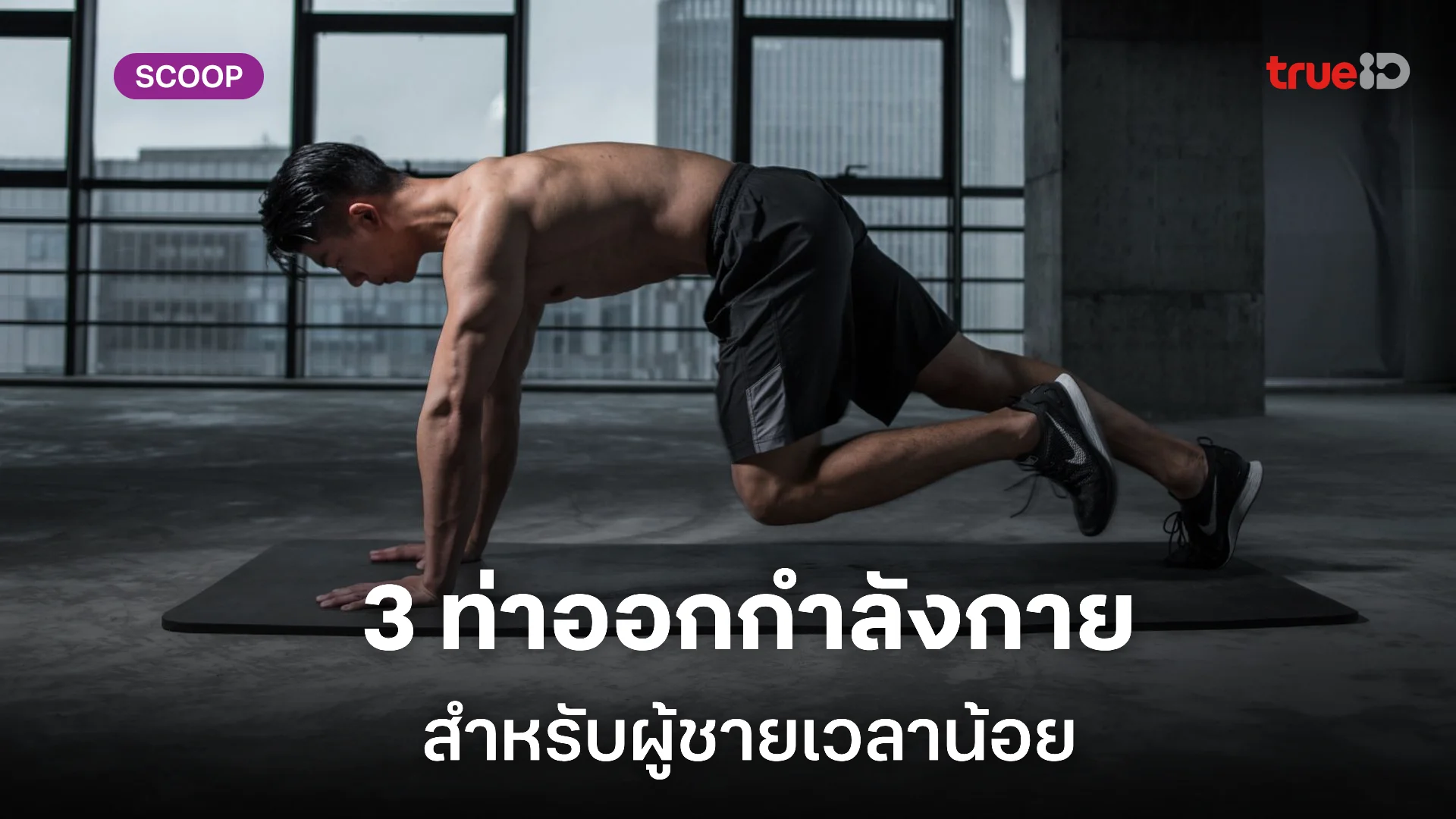 3 ท่าออกกำลังกายลดไขมัน เพิ่มกล้าม สำหรับผู้ชายเวลาน้อย ไม่มีเวลาก็ฟิตได้