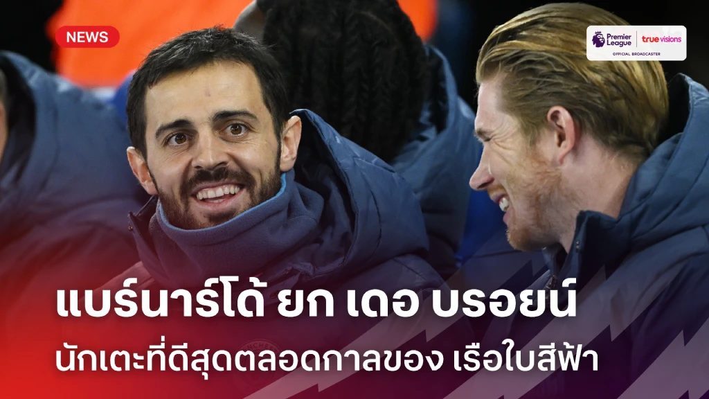 จิตวิญญานสโมสร!! แบร์นาร์โด้ ยก เดอ บรอยน์ แข้งดีสุดตลอดกาล แมนซิตี้