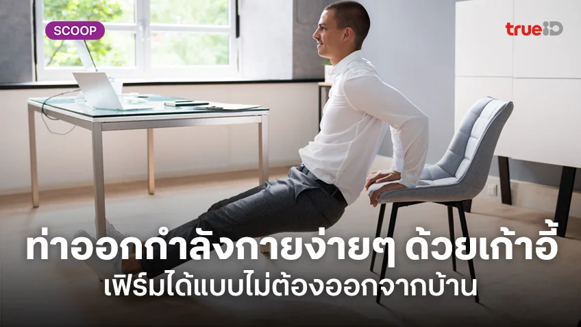 รวมท่าออกกำลังกายผู้ชายง่ายๆ ด้วยเก้าอี้ เฟิร์มได้แบบไม่ต้องออกจากบ้าน