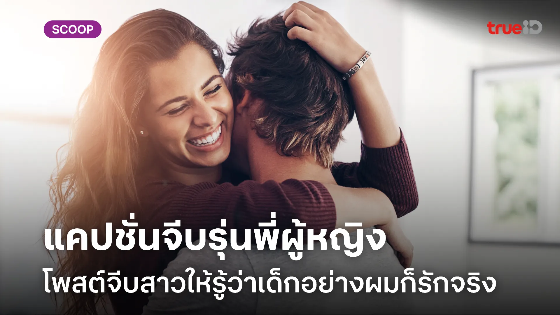 140 แคปชั่นจีบรุ่นพี่ แคปชั่นจีบรุ่นพี่ผู้หญิง มุขจีบสาว กวนๆ แคปชั่นแฟนเด็ก แคปชั่นอ่อย เด็กก็รักจริง