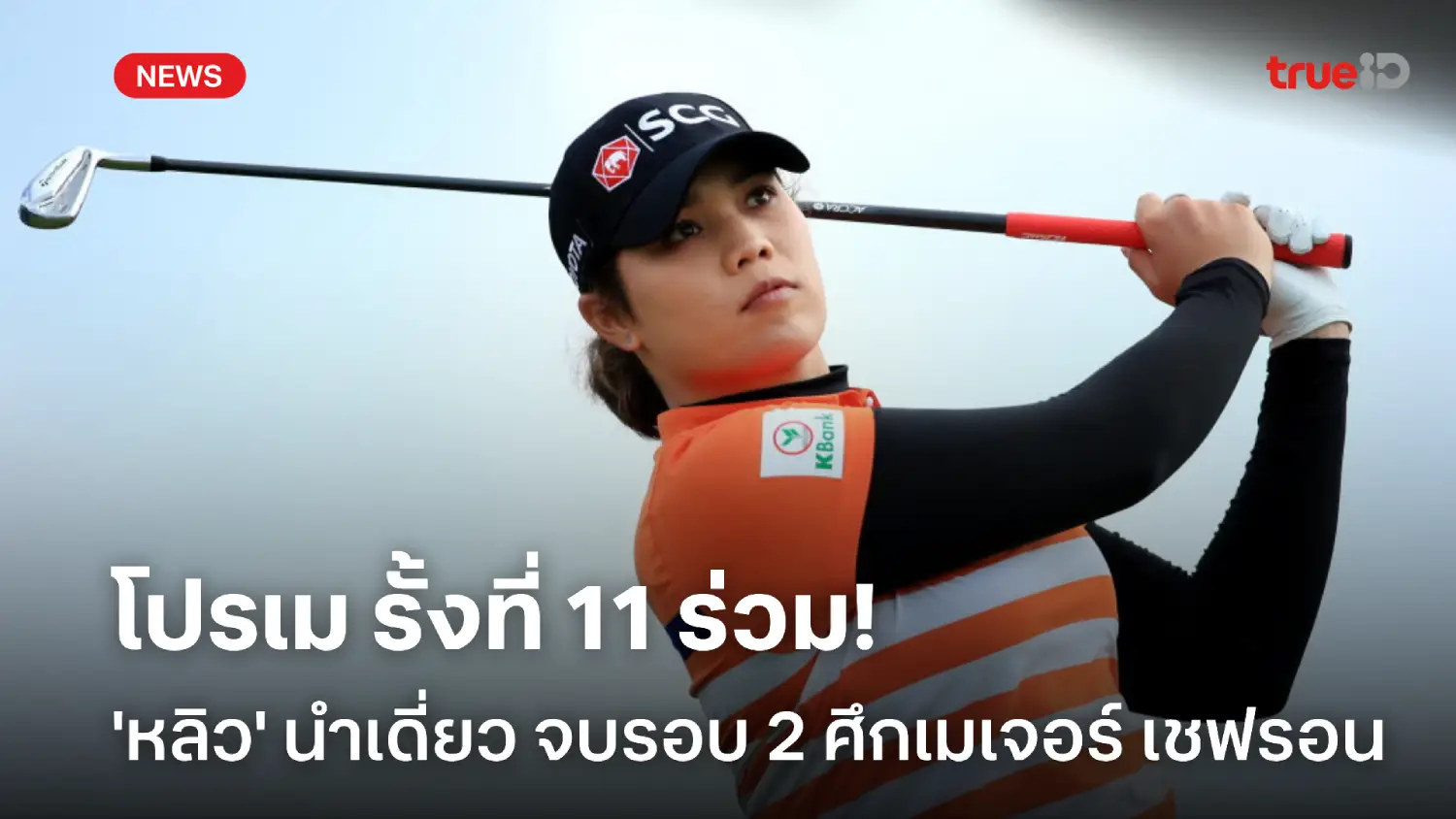 เอรียารั้งที่ 11 ร่วม! 'แยน หลิว' นำเดี่ยว จบรอบสอง ศึกเมเจอร์ เชฟรอน
