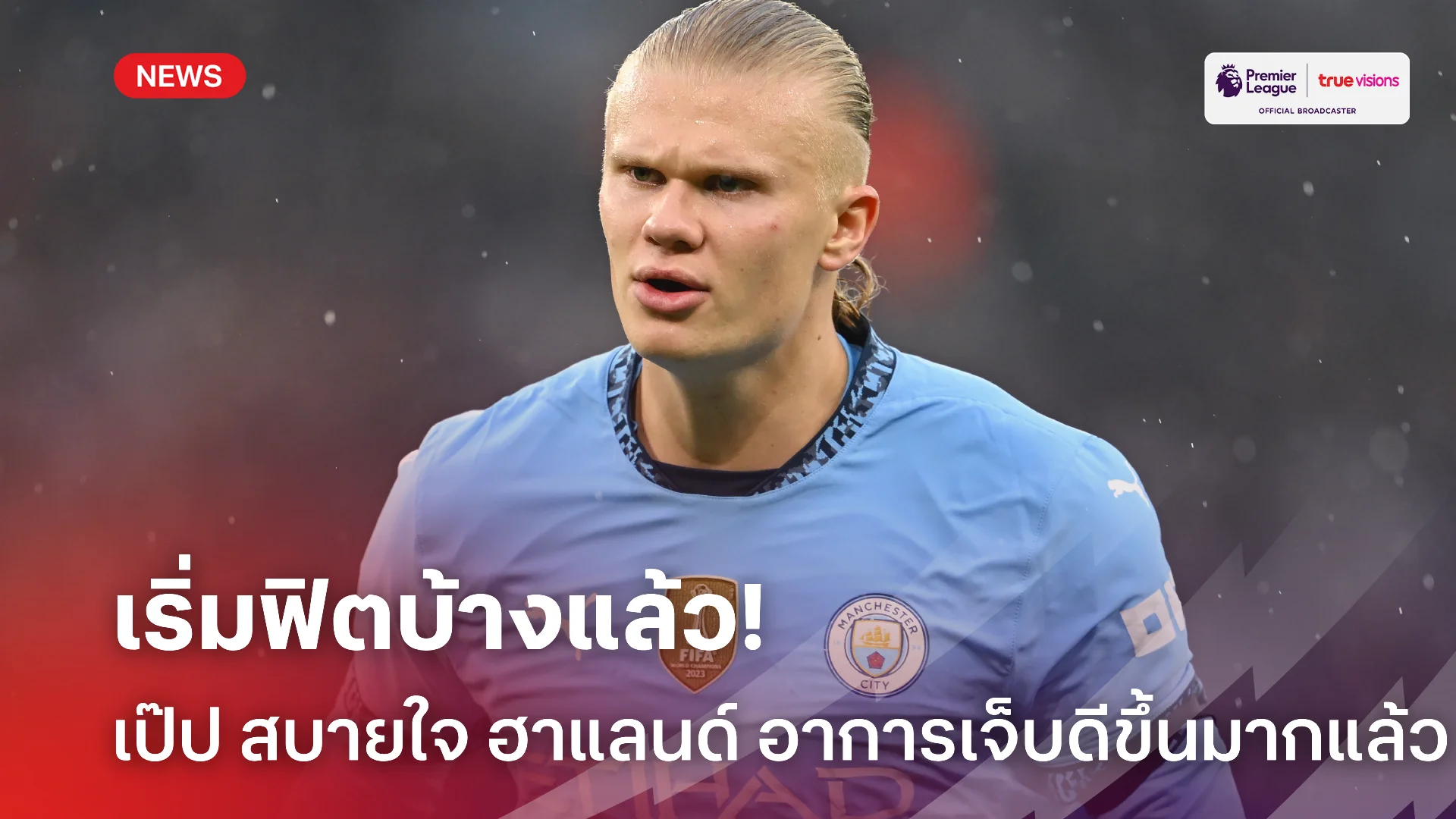 รอวันคืนสนาม.! เป๊ป เผยอาการเจ็บ ฮาแลนด์ ดีขึ้นเร็วกว่าที่คาดไว้