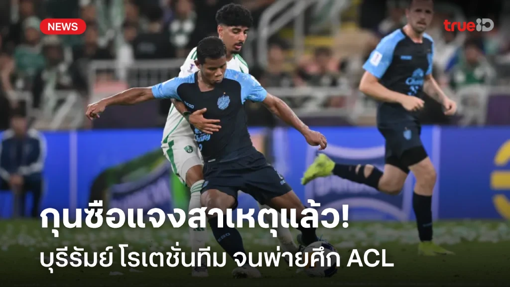 เพราะอะไร? ลอสส์ แจงสาเหตุ บุรีรัมย์ โรเตชั่นทีม ทำศึก ACL