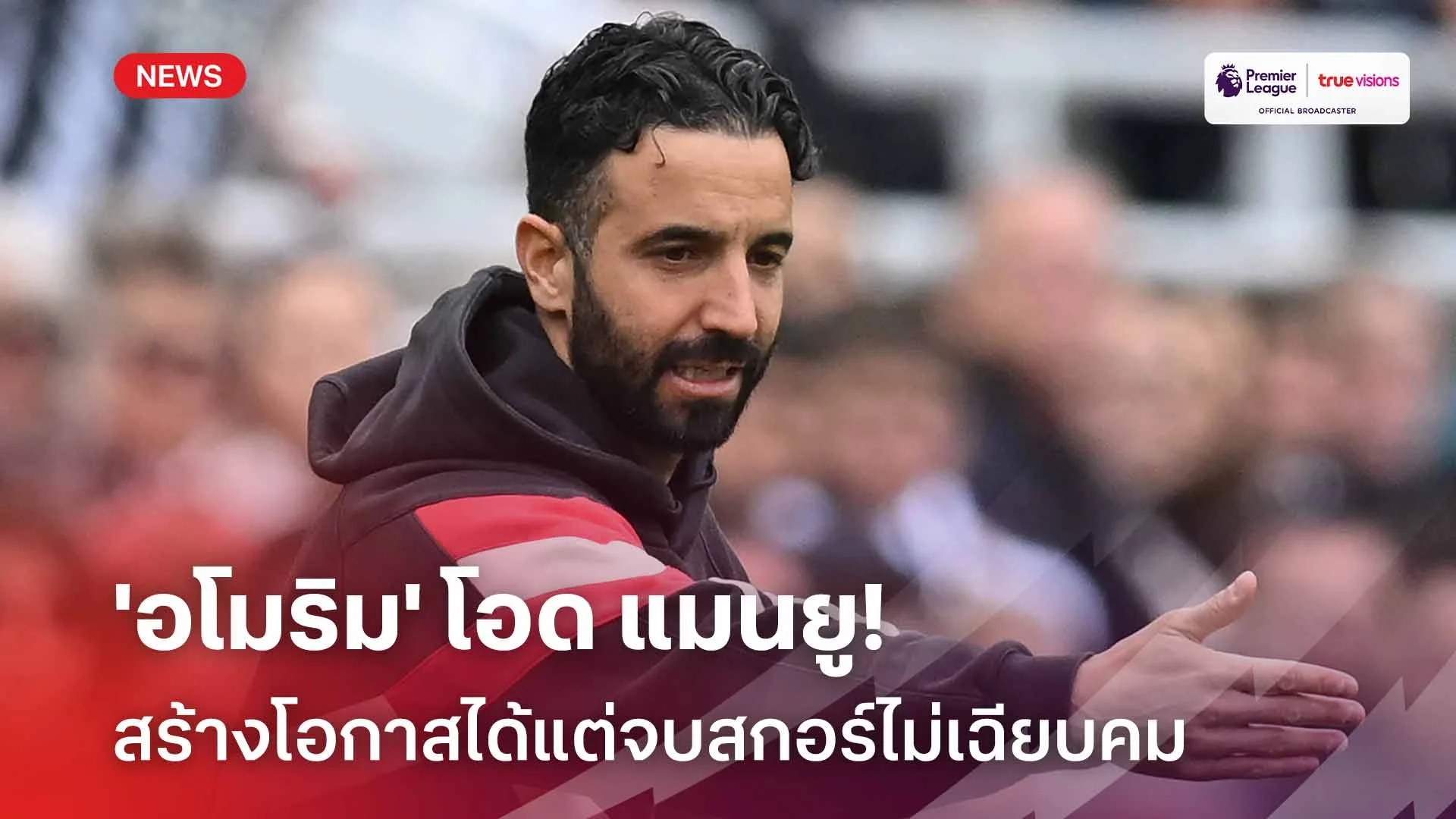 ปัญหาเดิม!! 'อโมริม' โอด แมนยู สร้างโอกาสได้แต่จบสกอร์ไม่เฉียบคม