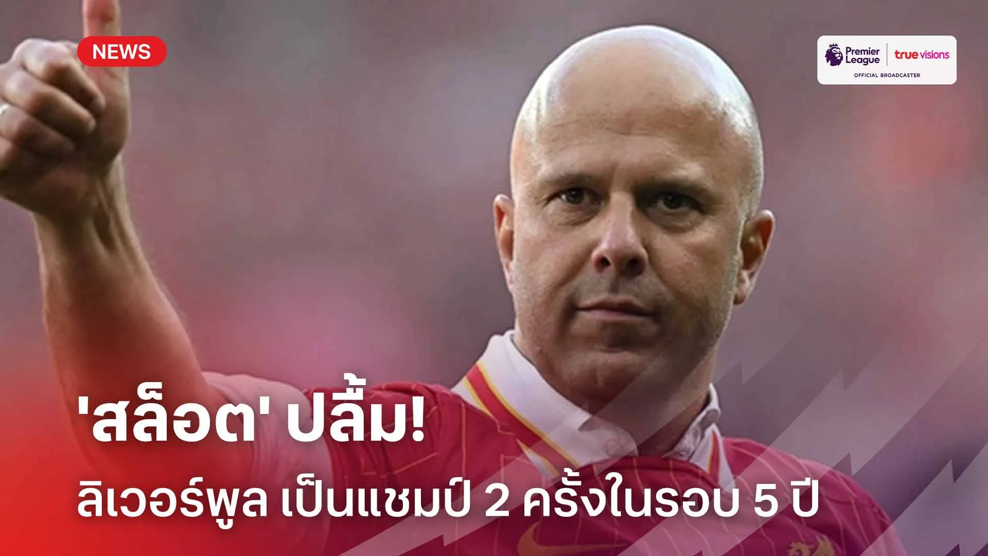 แฮปปี้!! 'สล็อต' ปลื้ม ลิเวอร์พูล เป็นแชมป์ 2 ครั้งในรอบ 5 ปี