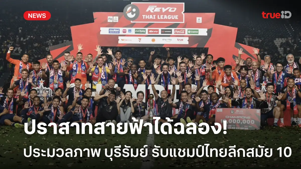 เฮสุดเหวี่ยง! ประมวลภาพบรรยากาศ บุรีรัมย์ ฉลองแชมป์ไทยลีก สมัยที่ 10