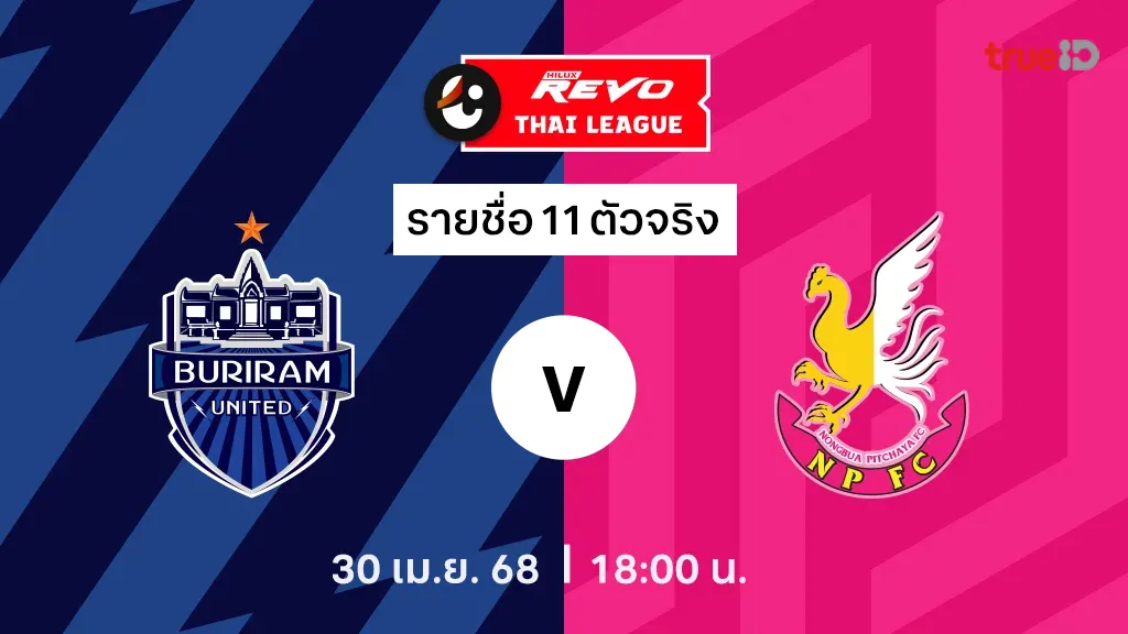 บุรีรัมย์ VS หนองบัว พิชญ : รายชื่อ 11 ตัวจริง ไทยลีก 2024/25 (ลิ้งก์ดูบอลสด)
