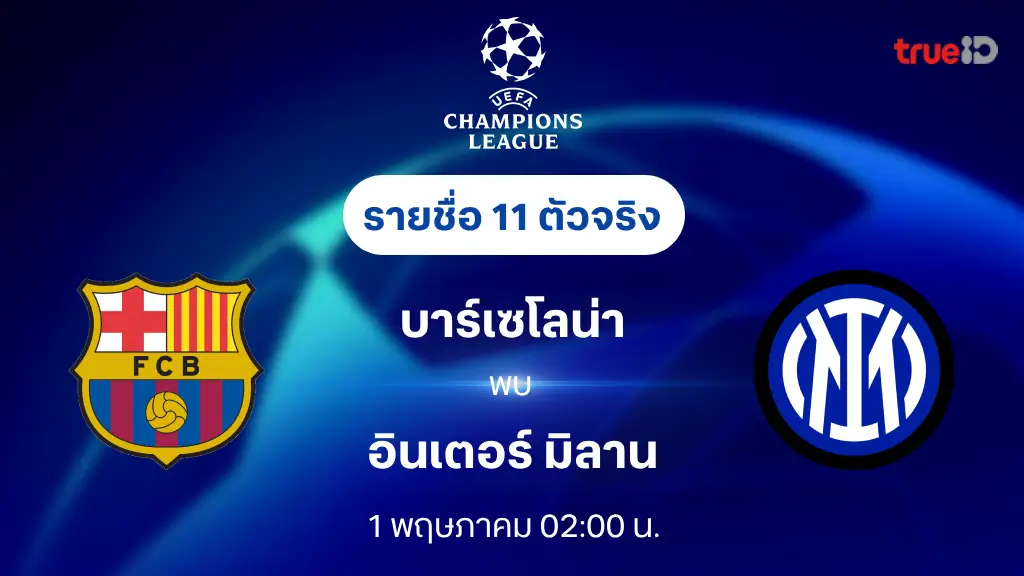 บาร์เซโลน่า VS อินเตอร์ : รายชื่อ 11 ตัวจริง ยูฟ่า แชมเปี้ยนส์ลีก 2024/25 (ลิ้งก์ดูบอลสด)