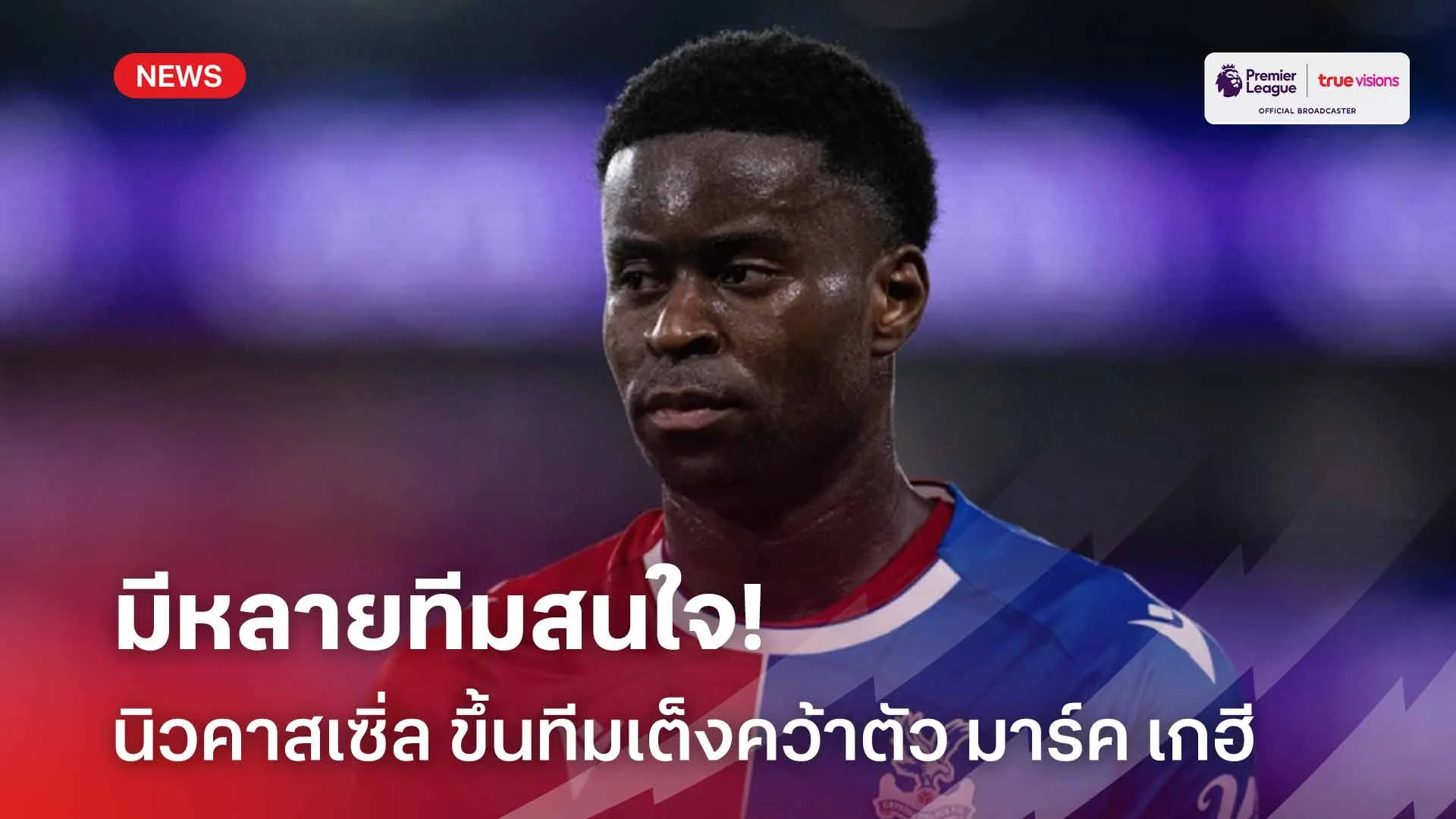 มีหลายทีมสนใจ!! นิวคาสเซิ่ล ขึ้นทีมเต็งคว้าตัว มาร์ค เกฮี เสริมทัพ