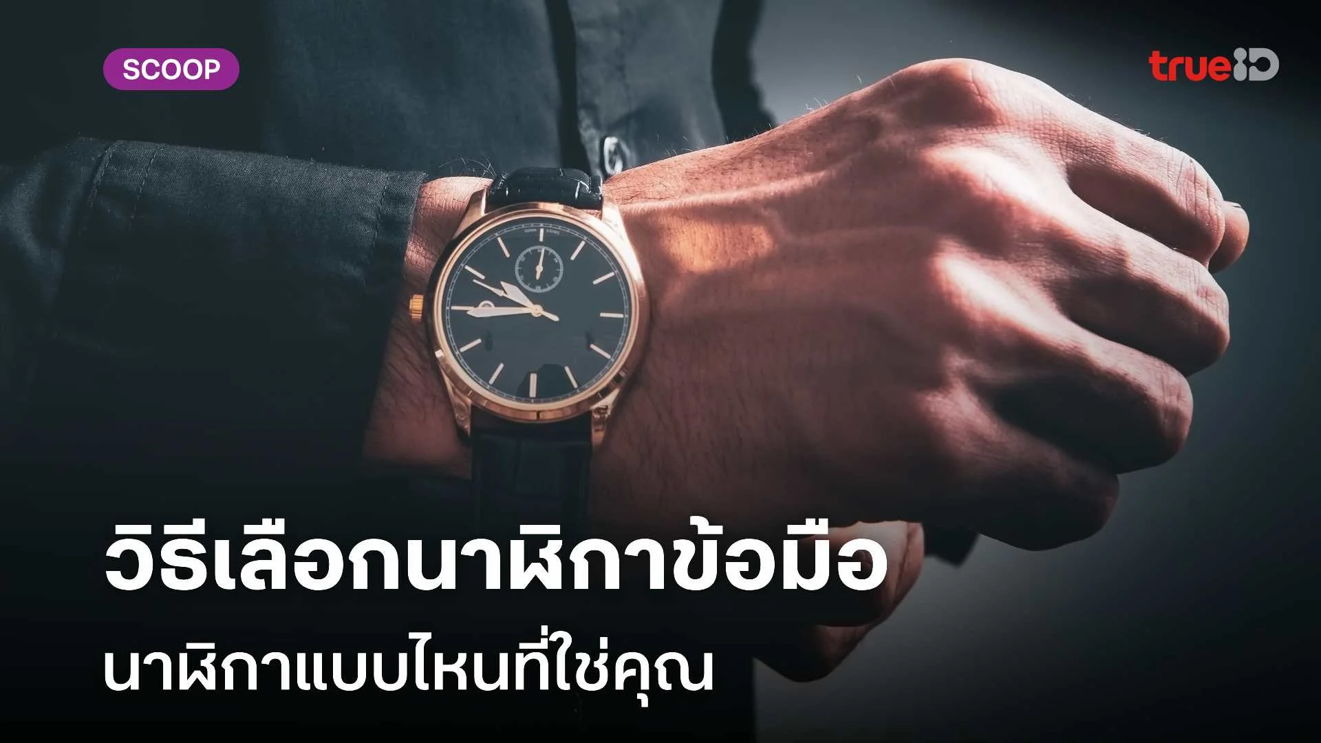 วิธีเลือกนาฬิกาข้อมือ นาฬิกาแบบไหนที่ใช่คุณ