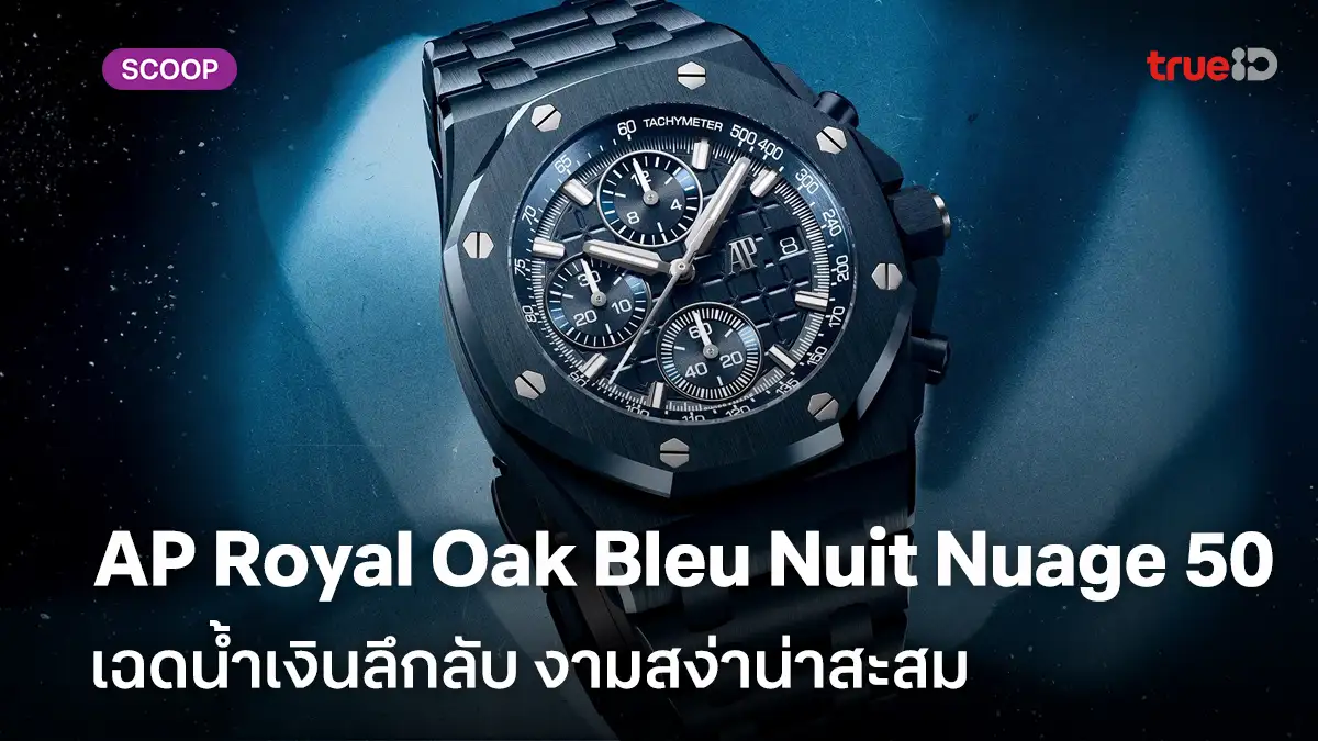 ยลโฉม Audemars Piguet Royal Oak Offshore Selfwinding Chronograph 42 เฉดน้ำเงินลึกลับ งามสง่าน่าสะสม